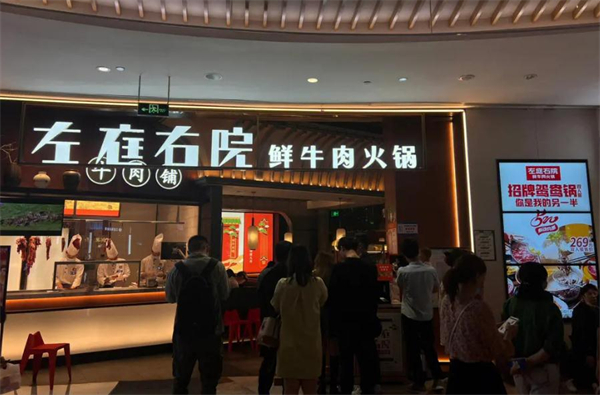 左庭右院鲜牛肉火锅店加盟