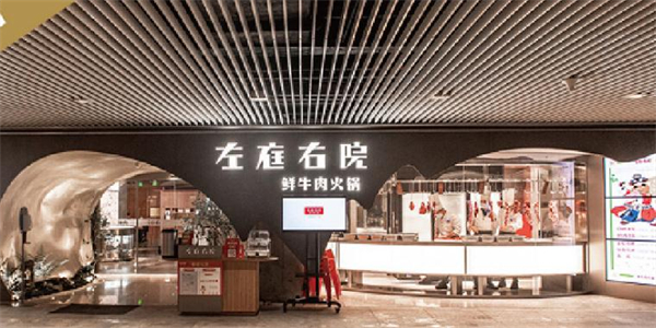 左庭右院鲜牛肉火锅店加盟