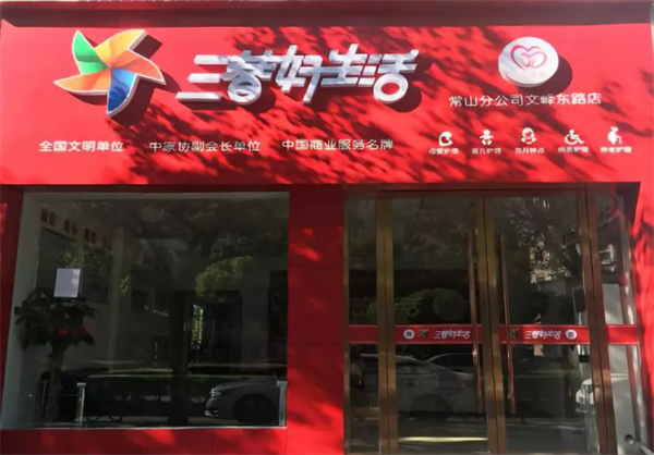 三替家政加盟