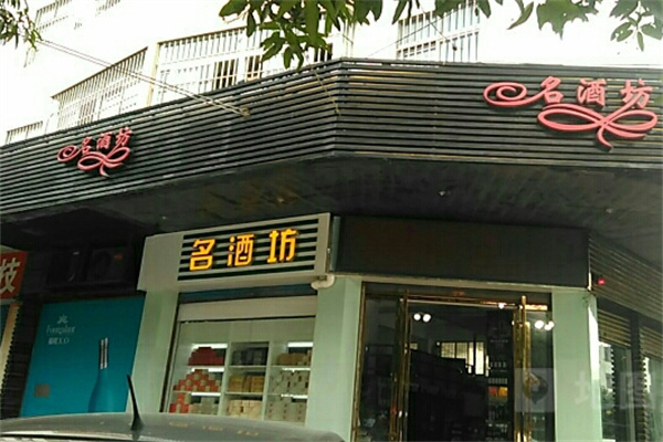 名酒坊加盟