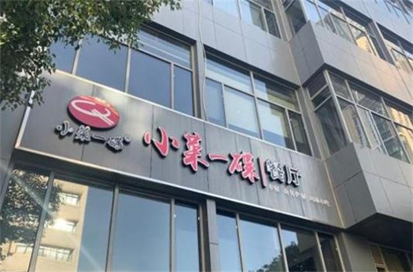 小菜一碟餐厅加盟