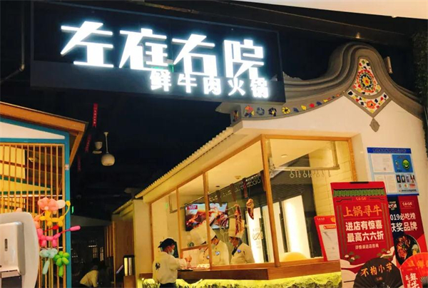 左庭右院鲜牛肉火锅店加盟