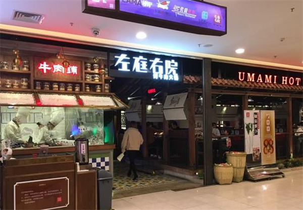左庭右院鲜牛肉火锅店加盟