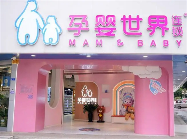 孕婴世界连锁