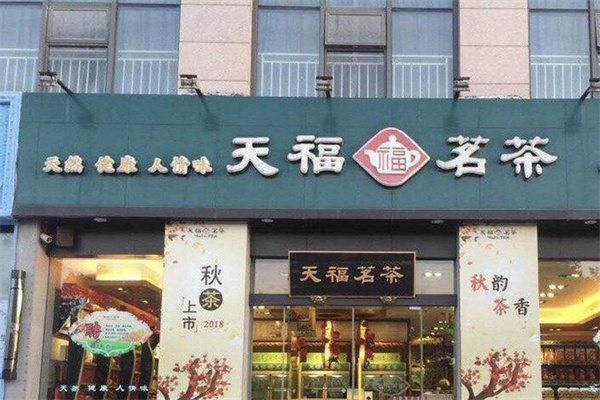 天福茶庄加盟