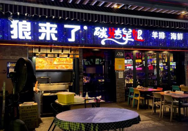 大漠狼来了碳烤羊腿加盟