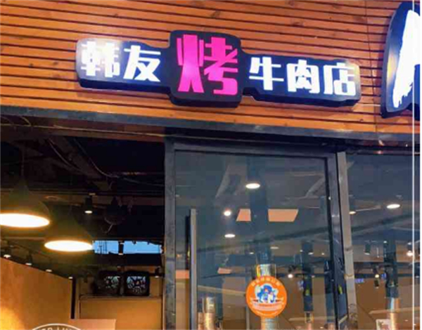 韩友烤牛肉店加盟费