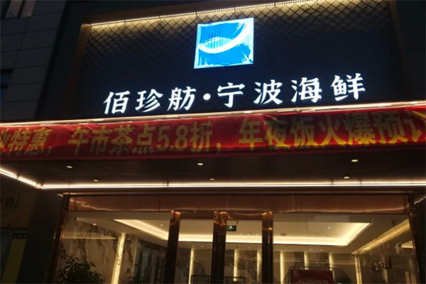 佰珍舫宁波海鲜加盟