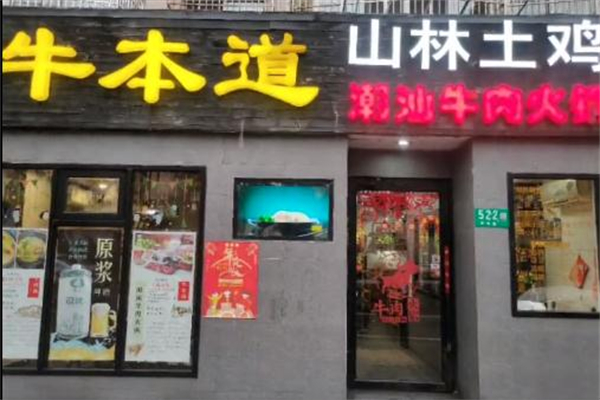 牛本道鲜牛肉火锅加盟