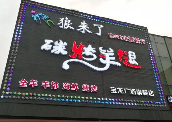 大漠狼来了碳烤羊腿加盟