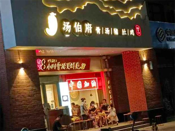 汤伯府骨汤猪肚鸡