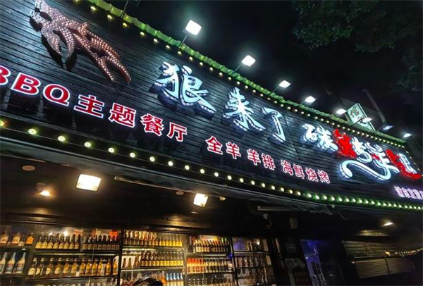 大漠狼来了碳烤羊腿加盟