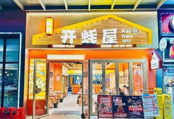 开蚝屋生蚝海鲜烧烤加盟