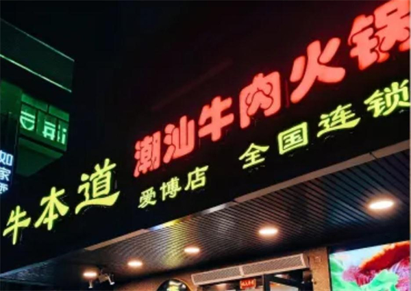 牛本道鲜牛肉火锅加盟