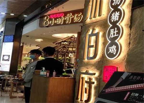 汤伯府骨汤猪肚鸡