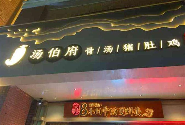 汤伯府骨汤猪肚鸡