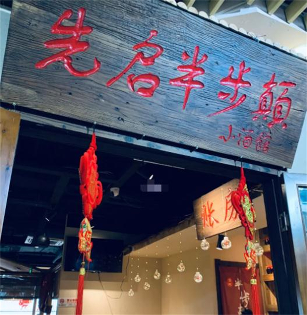 先启半步颠加盟