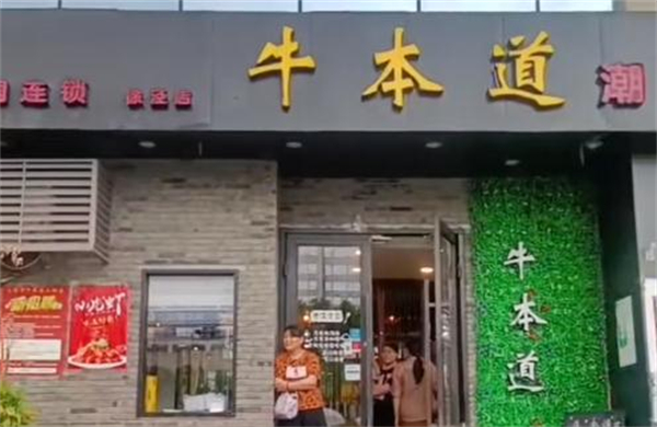 牛本道鲜牛肉火锅加盟