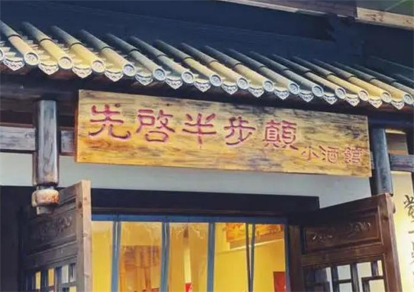 先启半步颠加盟