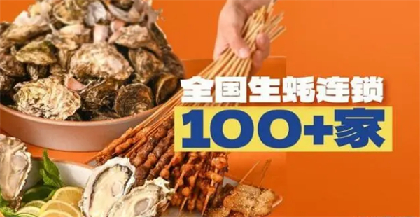 开蚝屋生蚝海鲜烧烤加盟