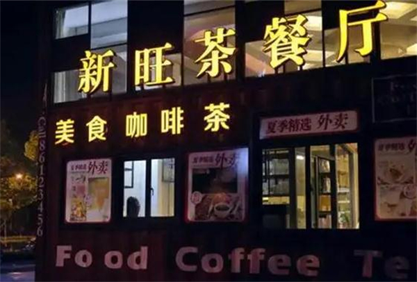 新旺港式茶餐厅加盟