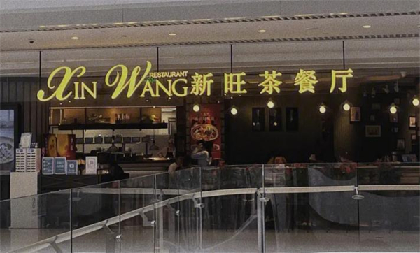 新旺港式茶餐厅加盟