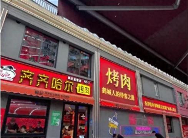 杨记齐齐哈尔烤肉加盟