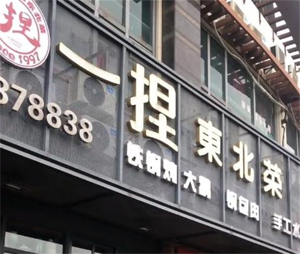 一捏东北菜加盟