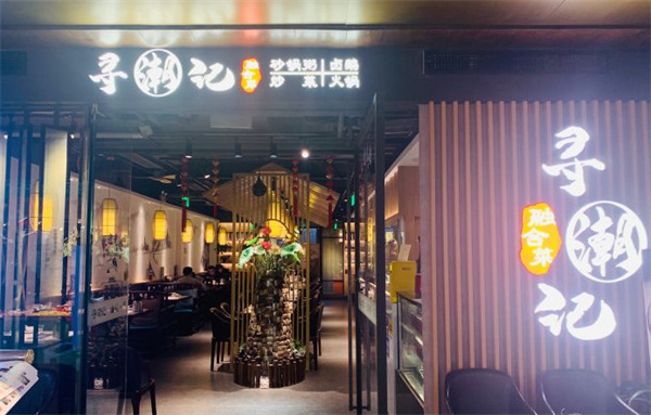 寻潮记加盟
