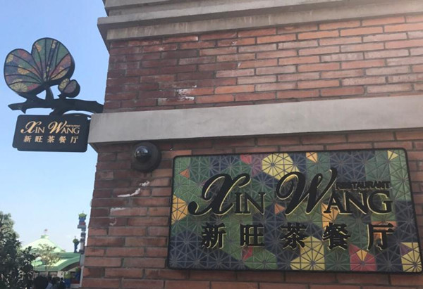 新旺港式茶餐厅加盟