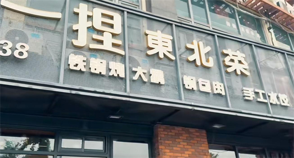 一捏东北菜加盟