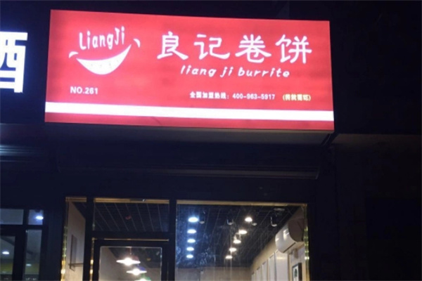 良记卷饼加盟