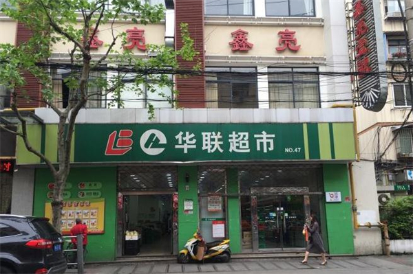 华联超市