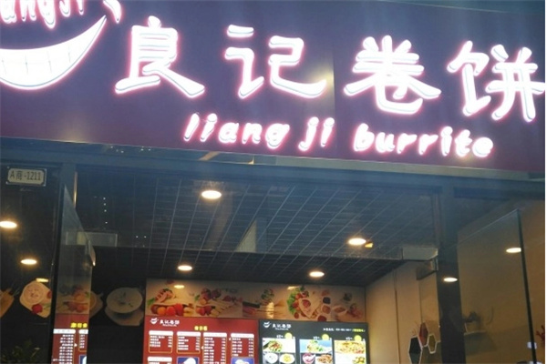 良记卷饼加盟