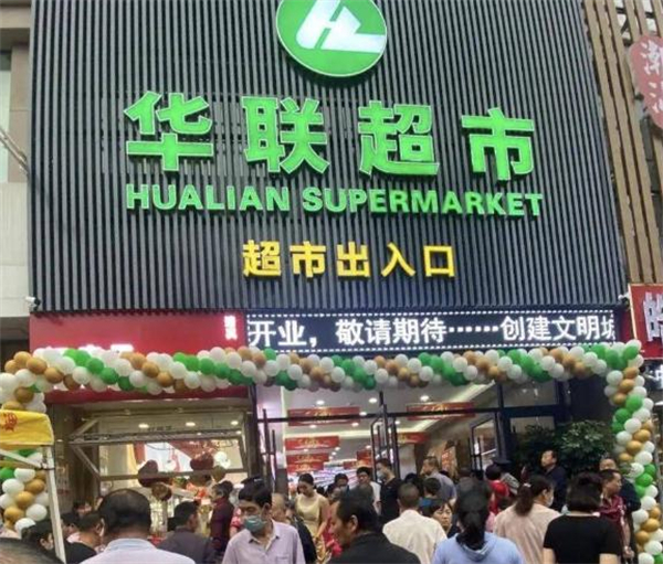 华联超市