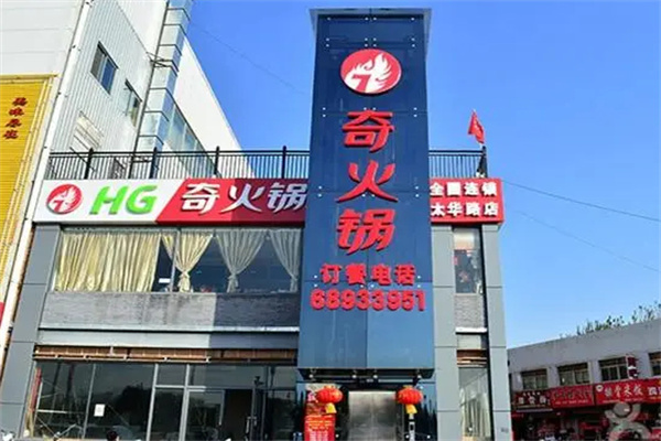 奇火锅加盟