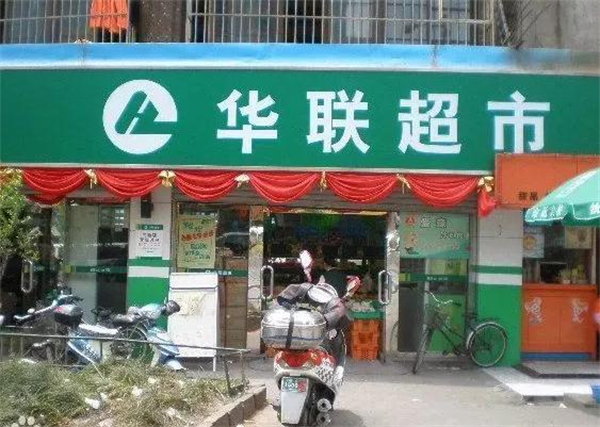 华联超市
