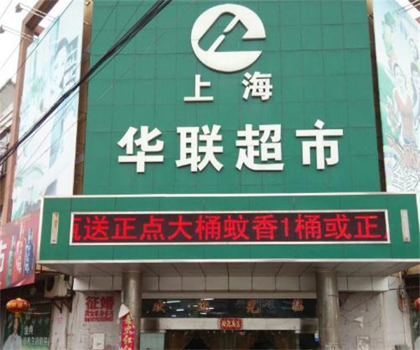 华联超市