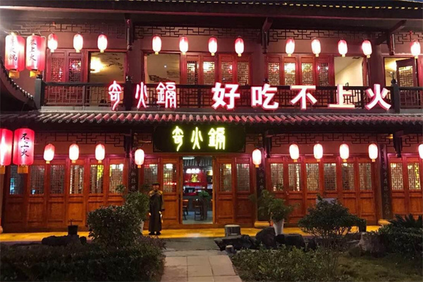 奇火锅加盟