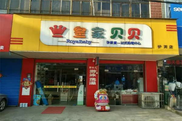皇家贝贝加盟