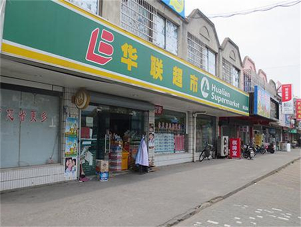 华联超市