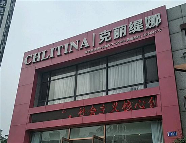 克丽缇娜加盟费