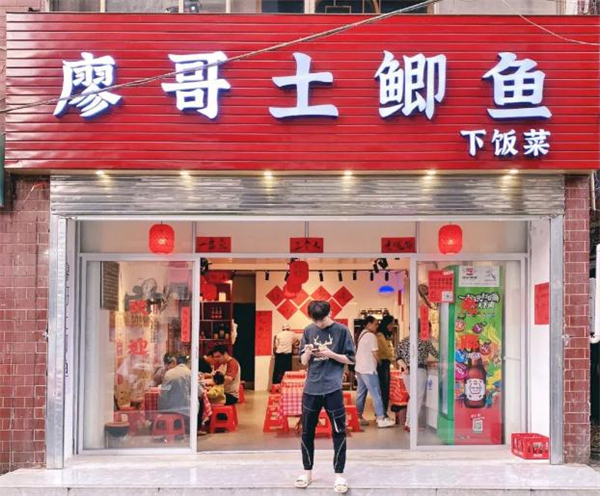 廖哥土鲫鱼下饭菜加盟