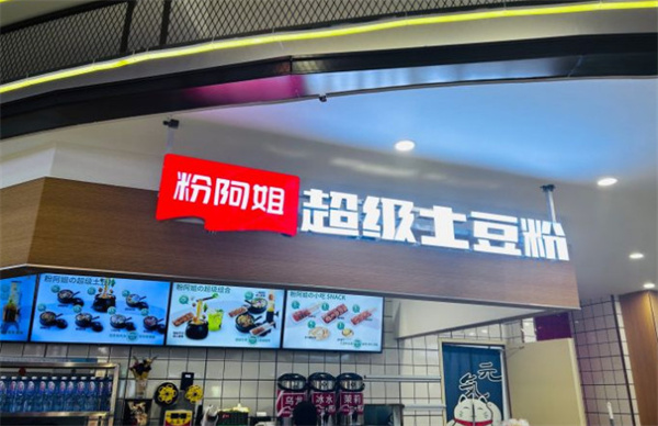 粉阿姐超级土豆粉加盟