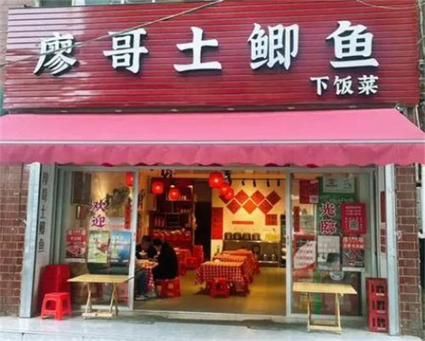 廖哥土鲫鱼下饭菜加盟