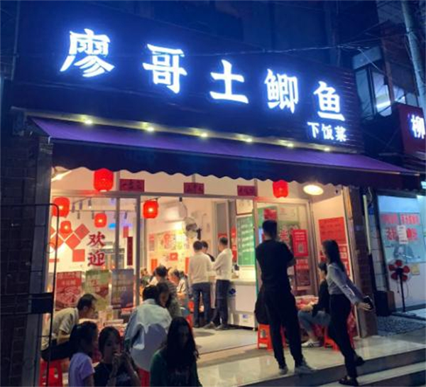 廖哥土鲫鱼下饭菜加盟