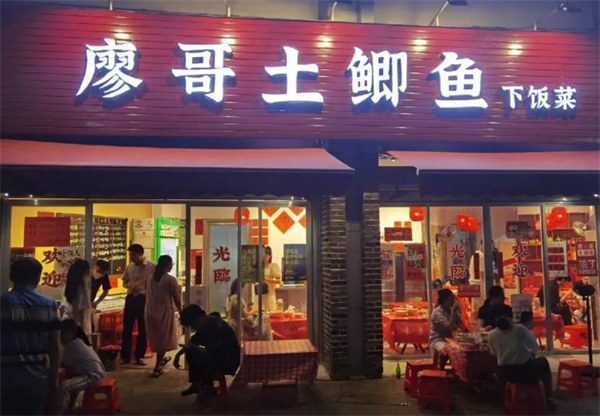 廖哥土鲫鱼下饭菜加盟