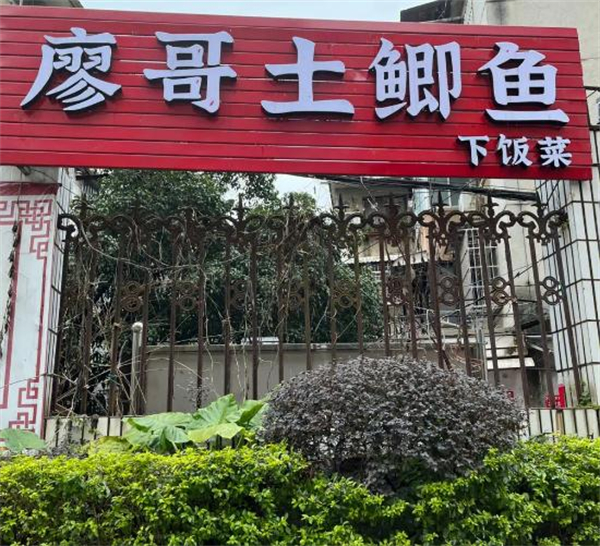 廖哥土鲫鱼下饭菜加盟
