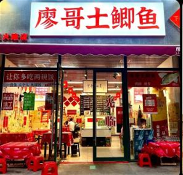 廖哥土鲫鱼下饭菜加盟