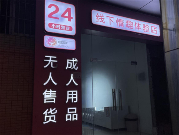 24小时成人用品无人售货店加盟